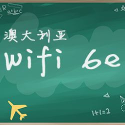 【解读】澳大利亚Wi-Fi 6E频段更新